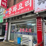 용천홍 - 안산 짜장, 중식당 맛집 | 다이닝코드, 빅데이터 맛집검색