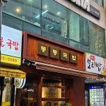 동동국밥 부산화명점 - 부산 우동국밥, 국밥 맛집 | 다이닝코드, 빅데이터 맛집검색