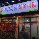 산호동 한우 맛집 Top14 - 다이닝코드