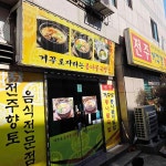 전주거꾸로 콩나물국밥 - 울산 콩나물국밥, 국밥 맛집 | 다이닝코드, 빅데이터 맛집검색