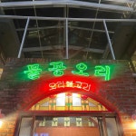 물꽁오리 - 계산동 오리고기, 오리불고기 맛집 | 다이닝코드, 빅데이터 맛집검색