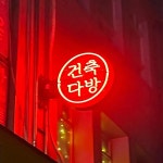 서울특별시 중구 남대문시장4길 34-3 주소 검색 결과 1곳 - 다이닝코드
