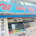 신창국밥 부산역점 - 부산역 돼지국밥, 국밥 맛집 | 다이닝코드, 빅데이터 맛집검색