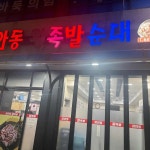 장안동왕족발 - 풍암동 족발, 순대 맛집 | 다이닝코드, 빅데이터 맛집검색