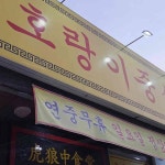 호랑이중식당 - 파주 중식당, 중식 맛집 | 다이닝코드, 빅데이터 맛집검색