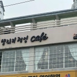 샐리의정성 cafe - 거제 브런치, 디저트 맛집 | 다이닝코드, 빅데이터 맛집검색