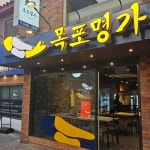 목포명가 봉은사역점 - 봉은사역 민어, 민어지리 맛집 | 다이닝코드, 빅데이터 맛집검색