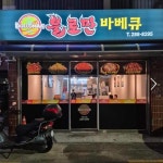 불로만숯불바베큐 - 창원 치킨, 바베큐 맛집 | 다이닝코드, 빅데이터 맛집검색