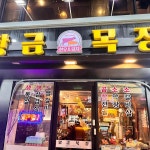 황금목장 - 시흥 삼겹살, 돼지생갈비 맛집 | 다이닝코드, 빅데이터 맛집검색