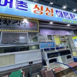 어촌싱싱회해물탕 - 통영 해물탕, 해산물 맛집 | 다이닝코드, 빅데이터 맛집검색