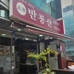 서산농장오리백숙닭백숙 - 서울특별시 중랑구 묵동 | 다이닝코드, 빅데이터 맛집검색