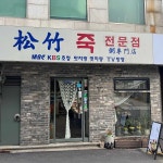송죽 - 충무로 전복죽, 전복내장죽 맛집 | 다이닝코드, 빅데이터 맛집검색