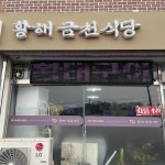 황해금천식당 - 연천 황태, 황태구이 맛집 | 다이닝코드, 빅데이터 맛집검색