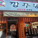 깡우동 잠실새내점 - 잠실새내 우동, 우동전문 맛집 | 다이닝코드, 빅데이터 맛집검색