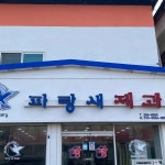 파랑새제과점 - 고창 빵 맛집 - 다이닝코드