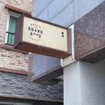 오르막 - 제주 흑돼지, 드라이에이징 맛집 | 다이닝코드, 빅데이터 맛집검색