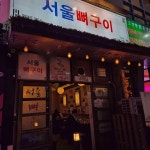 서울 뼈구이 수원점 - 수원시청역 뼈구이, 양념족발 맛집 | 다이닝코드, 빅데이터 맛집검색