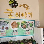 굴이야기 세종본점 - 세종 굴국밥, 굴전 맛집 | 다이닝코드, 빅데이터 맛집검색