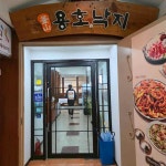 용호동낙지 동해천곡점 - 동해 낙곱새, 낙지 맛집 | 다이닝코드, 빅데이터 맛집검색