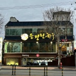 대구광역시 수성구 들안로73길 5 주소 검색 결과 1곳 - 다이닝코드