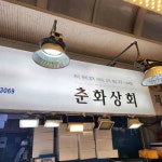 춘화상회 - 동문시장 횟집, 전어회 맛집 - 다이닝코드
