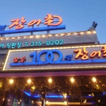 100년장어촌 시흥본점 - 시흥 장어, 장어구이 맛집 | 다이닝코드, 빅데이터 맛집검색