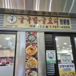 김명자굴국밥전문점 서울역점 - 서울역 굴국밥, 굴전 맛집 - 다이닝코드