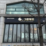 레스토랑 제미 - 잠실 파인다이닝, 프렌치 맛집 | 다이닝코드, 빅데이터 맛집검색