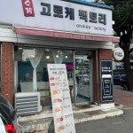 고로케팩토리 - 속초 고로케, 꽈배기 맛집 | 다이닝코드, 빅데이터 맛집검색