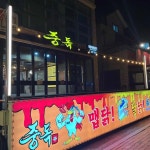 속초중독 - 속초 닭발, 후라이드통닭 맛집 | 다이닝코드, 빅데이터 맛집검색