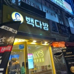 빽다방 속초부영점 - 속초 베이커리, 멜론빵 맛집 | 다이닝코드, 빅데이터 맛집검색