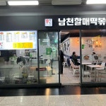 남천할매떡볶이 - 부산역 떡볶이, 분식 맛집 | 다이닝코드, 빅데이터 맛집검색
