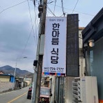 한아름식당 - 순천 백반, 다슬기 맛집 | 다이닝코드, 빅데이터 맛집검색