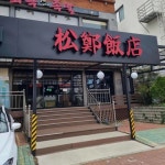 송정반점 - 부산송정 짜장면, 중식당 맛집 | 다이닝코드, 빅데이터 맛집검색