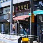 김밥천국 목동점 - 염창역 분식, 옛날돈까스 맛집 - 다이닝코드