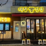 대창인생 전포동직영점 - 전포 곱창, 대창 맛집 | 다이닝코드, 빅데이터 맛집검색