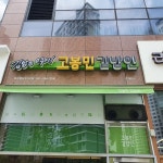 고봉민김밥인 - 봉담 김밥, 분식 맛집 | 다이닝코드, 빅데이터 맛집검색