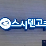 스시덴고쿠 현대천호점 - 천호 스시, 회전초밥 맛집 | 다이닝코드, 빅데이터 맛집검색