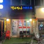 맥스카나 - 뚝섬역 치킨, 치킨호프 맛집 | 다이닝코드, 빅데이터 맛집검색
