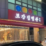 보강집 별관 - 대전 육회, 육사시미 맛집 | 다이닝코드, 빅데이터 맛집검색