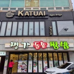 명가돌솥쌈밥 - 다대포 돌솥밥, 쌈밥 맛집 | 다이닝코드, 빅데이터 맛집검색
