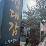 정대감 한우촌 - 포항 한우, 소고기 맛집 - 다이닝코드
