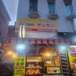 농가통닭 - 응암 통닭, 옛날통닭 맛집 | 다이닝코드, 빅데이터 맛집검색