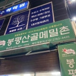 봉평산골메밀촌 평내점 - 평내 막국수, 비빔막국수 맛집 | 다이닝코드, 빅데이터 맛집검색