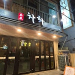 차화 - 하단 중식, 짬뽕탕 맛집 | 다이닝코드, 빅데이터 맛집검색