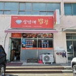삼남매밥집 - 울산북구 백반, 밥집 맛집 | 다이닝코드, 빅데이터 맛집검색