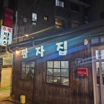 판자집 - 신촌 막걸리, 술집 맛집 - 다이닝코드