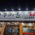 한우리한우마을 - 울산중구 한우, 소고기 맛집 | 다이닝코드, 빅데이터 맛집검색