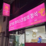 요거트아이스크림의정석 공릉점 - 하계 요거트, 요거트아이스크림 맛집 - 다이닝코드