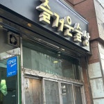 당일왕족발 - 방학역 족발, 왕족발 맛집 | 다이닝코드, 빅데이터 맛집검색